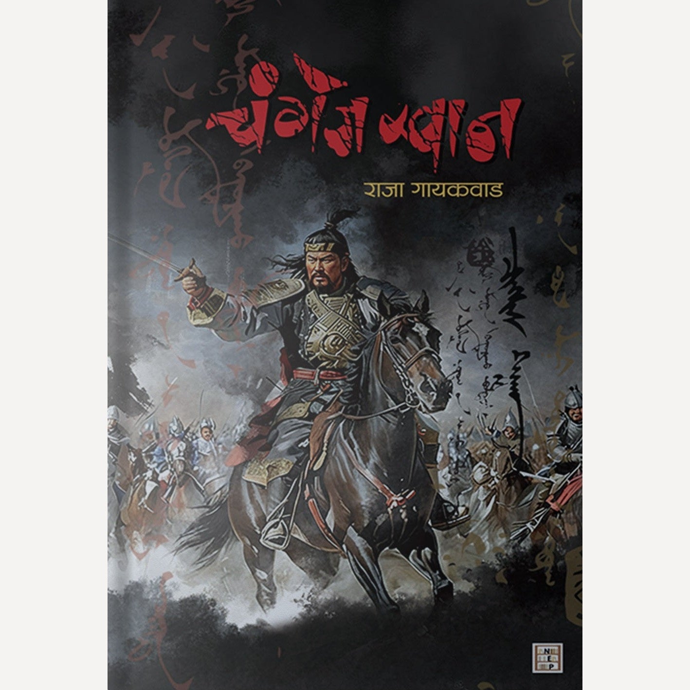 Genghis Khan By Raja Gaikwad (चंगेज खान)