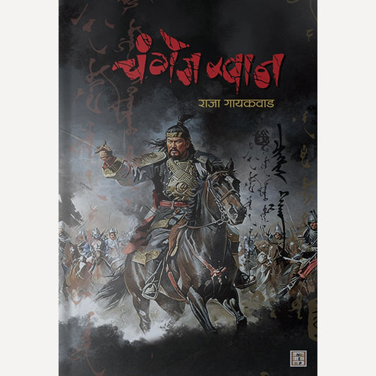 Genghis Khan By Raja Gaikwad (चंगेज खान)