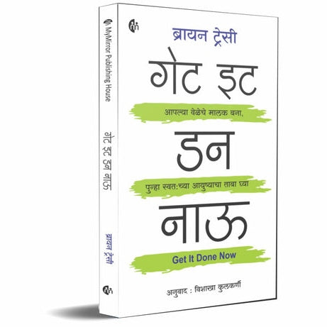 Get It Done Now By Brian Tracy, Vishakha Kulkarni(Translators) (गेट इट डन नाऊ)