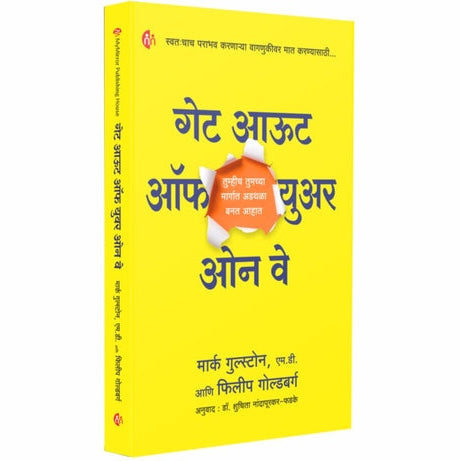 Get Out Of Your Own Way By Mark Goulston (गेट आऊट ऑफ युअर ओन वे)