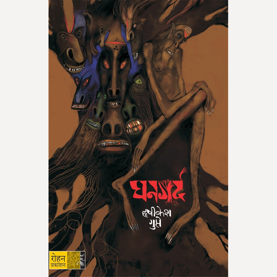 Ghangard By Hrushikesh Gupte  (घनगर्द)