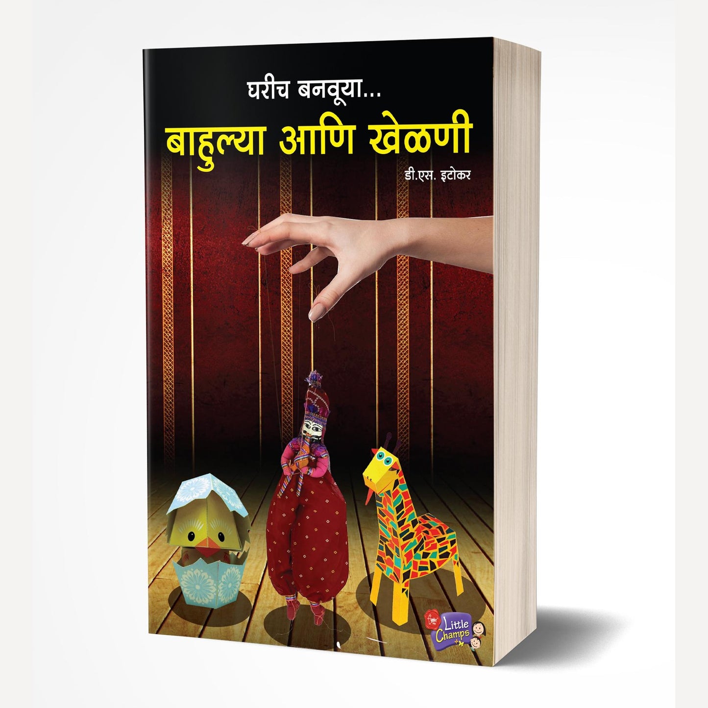 Gharich Banvuya Bahulya Aani Khelni By D. S. Etokar (घरीच बनवूया बाहुल्या आणि खेळणी)