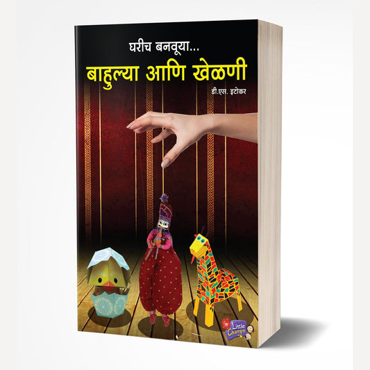Gharich Banvuya Bahulya Aani Khelni By D. S. Etokar (घरीच बनवूया बाहुल्या आणि खेळणी)