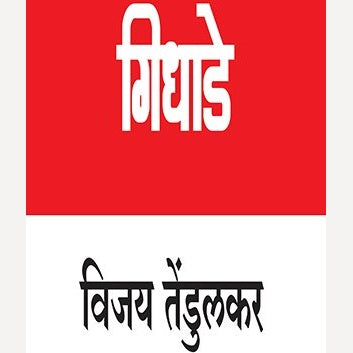 Gidhade By Vijay Tendulkar (गिधाडे)