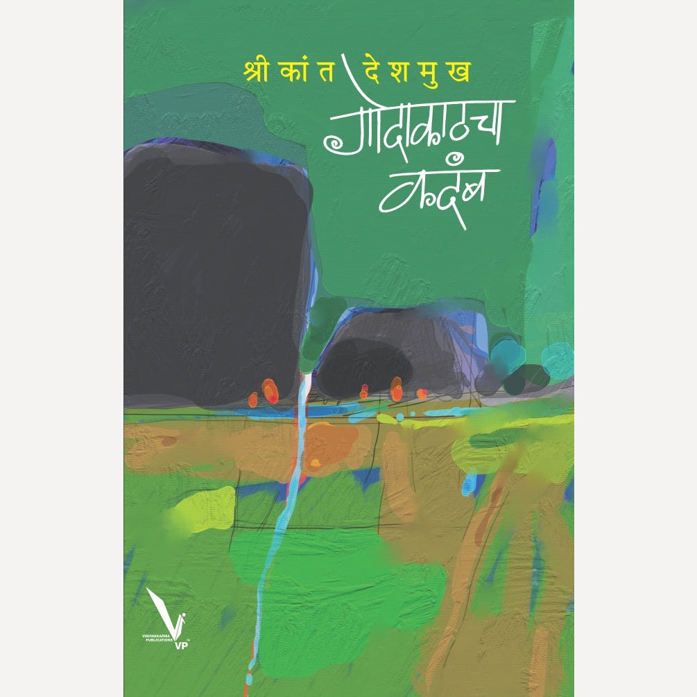 Godakathacha Kadamb By Shrikant Deshmukh (गोदाकाठचा कदंब)