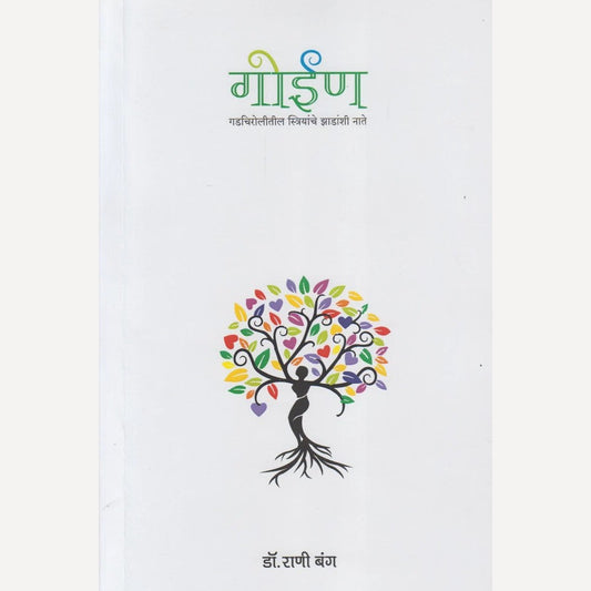 Goin By Dr. Rani Bang (गोईण)