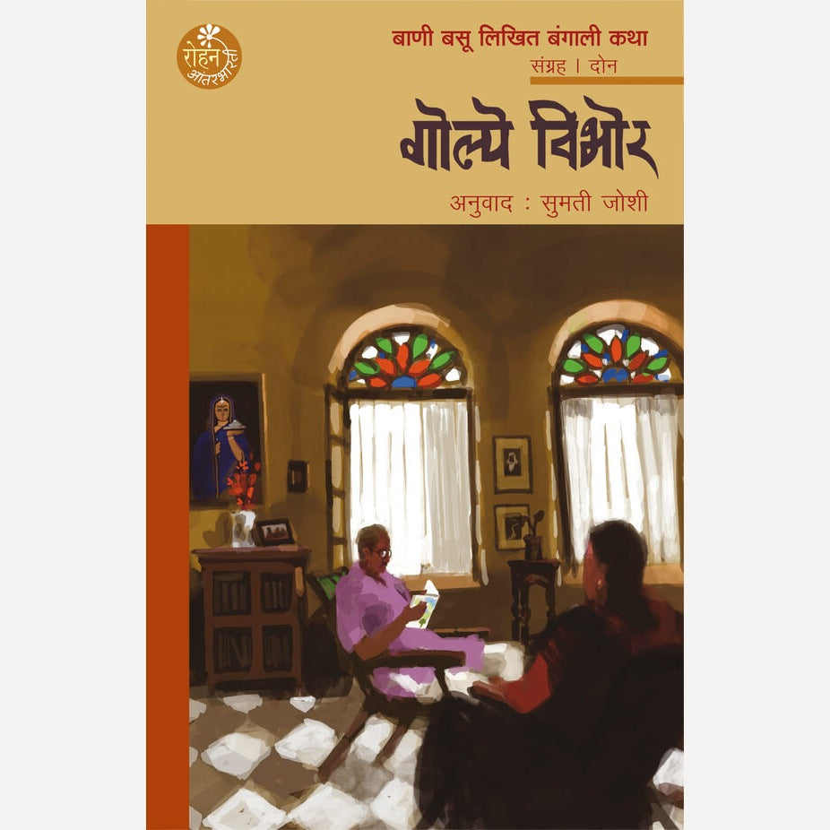 Golpe Vibhor By Bani Basu, Sumati Joshi(Translators) (गोल्पे विभोर)