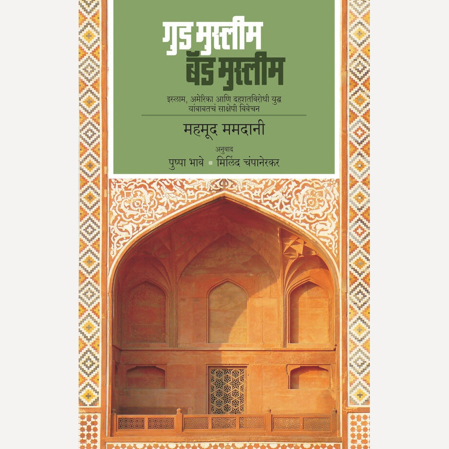 Good Muslim Bad Muslim (Marathi) By Mahmoud Mamdani, Milind Champanerkar And Pushpa Bhave(Translators) (गुड मुस्लीम बॅड मुस्लीम)