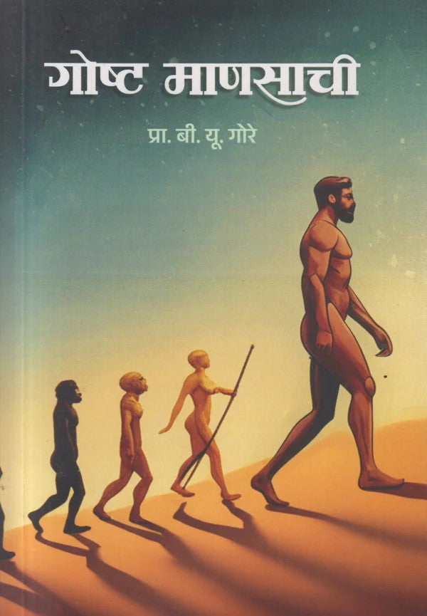 Gosht Mansachi By Prof. B. U. Gore (गोष्ट माणसाची)