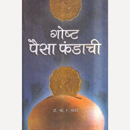 Gosht Paisa Phandachi By Dr. B. R. Sabde