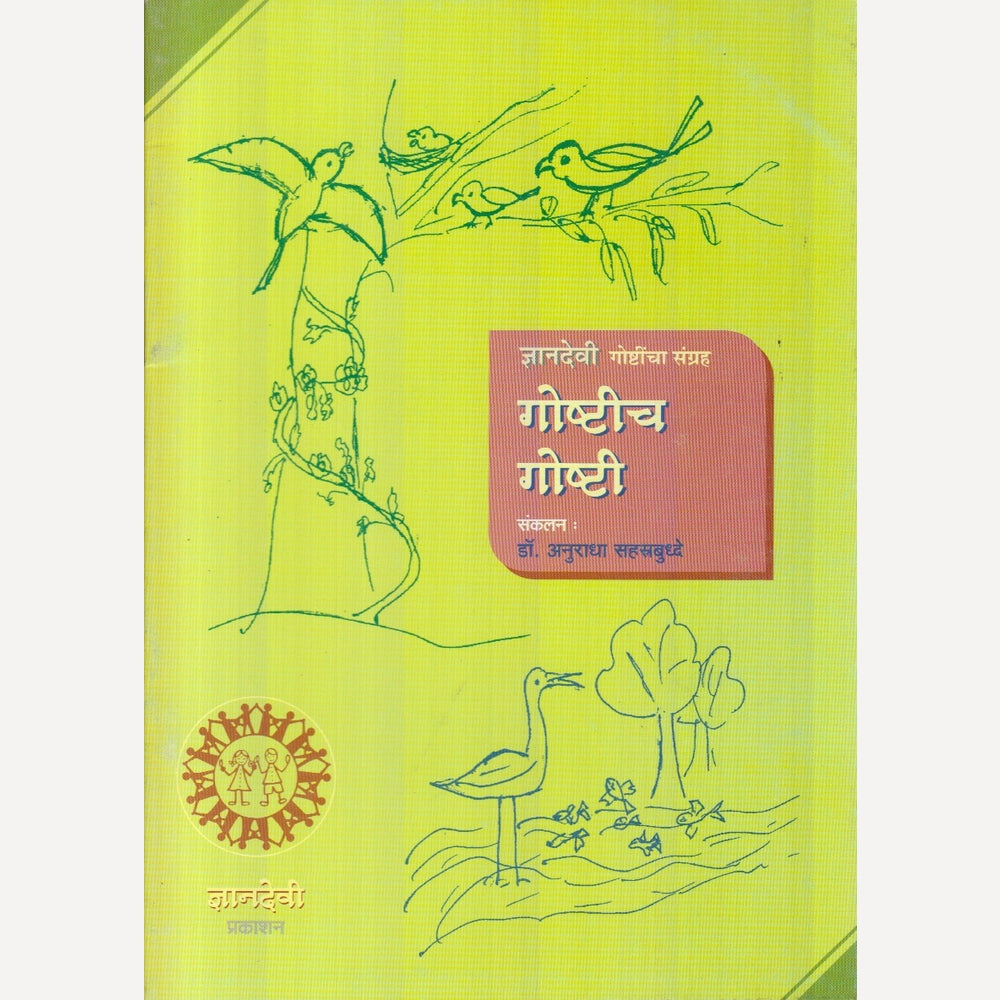 Goshtich Goshti By Dr. Dr. Anuradha Sahastrbudhhe (गोष्टीच गोष्टी)