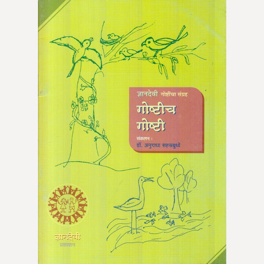 Goshtich Goshti By Dr. Dr. Anuradha Sahastrbudhhe (गोष्टीच गोष्टी)