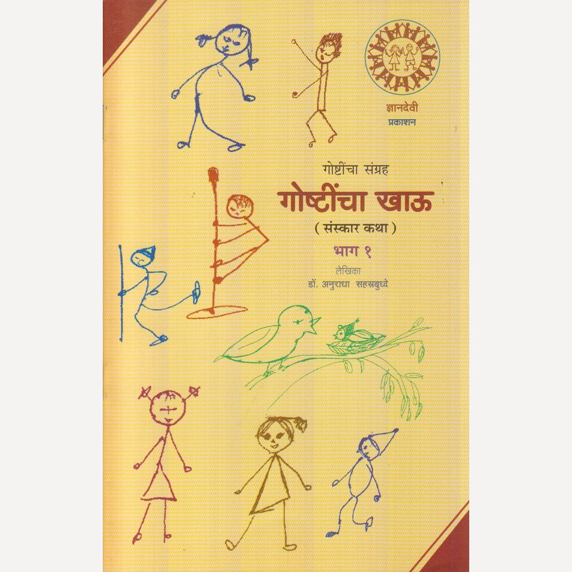 Goshtincha Khau Bhag-1 By Dr. Anuradha Sahastrbudhhe (गोष्टींचा खाऊ भाग-१)