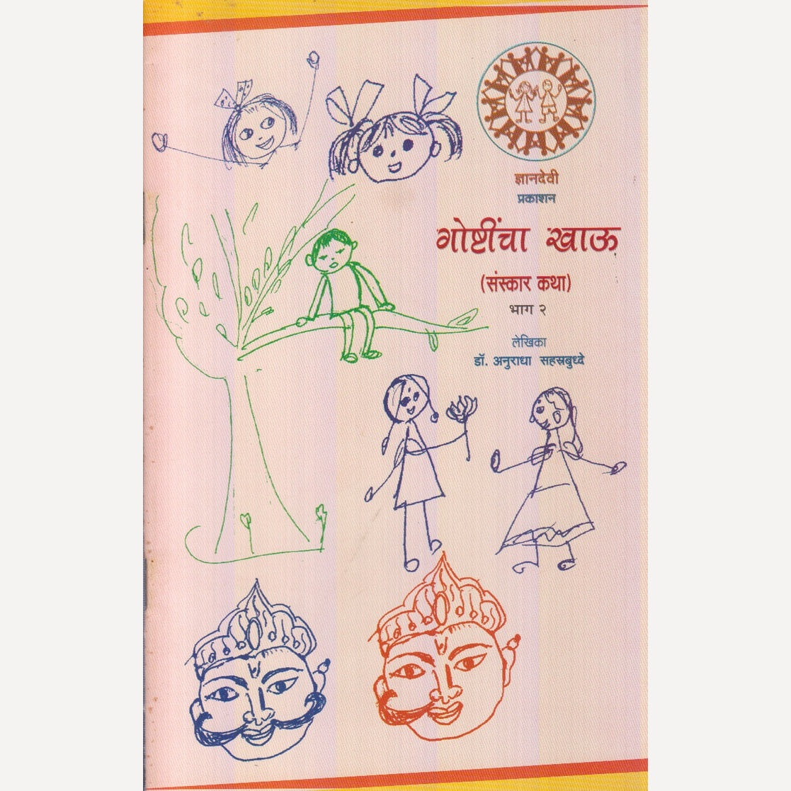 Goshtincha Khau Bhag-2 By Dr. Anuradha Sahastrbudhhe (गोष्टींचा खाऊ भाग-२)