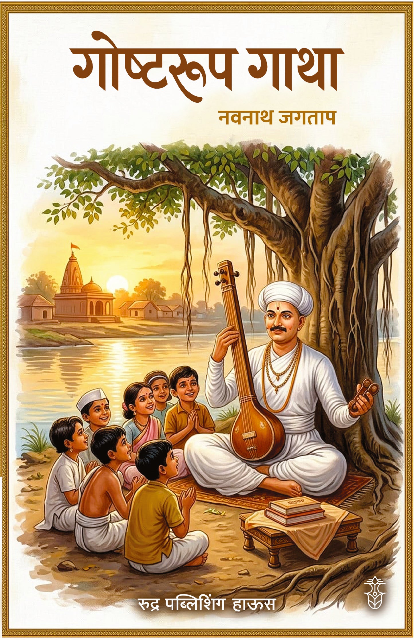 Goshtarup Gatha By Navnath Jagtap ( गोष्टरूप गाथा - नवनाथ जगताप  )