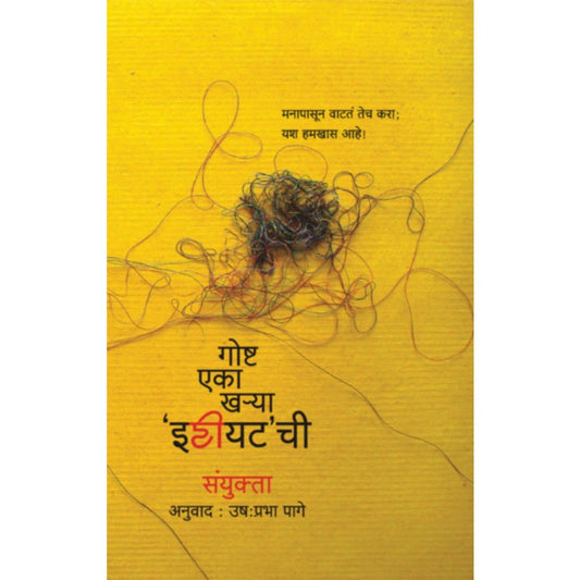 Gosht Eka Kharya Idiot Chi By Ushaprabha Page