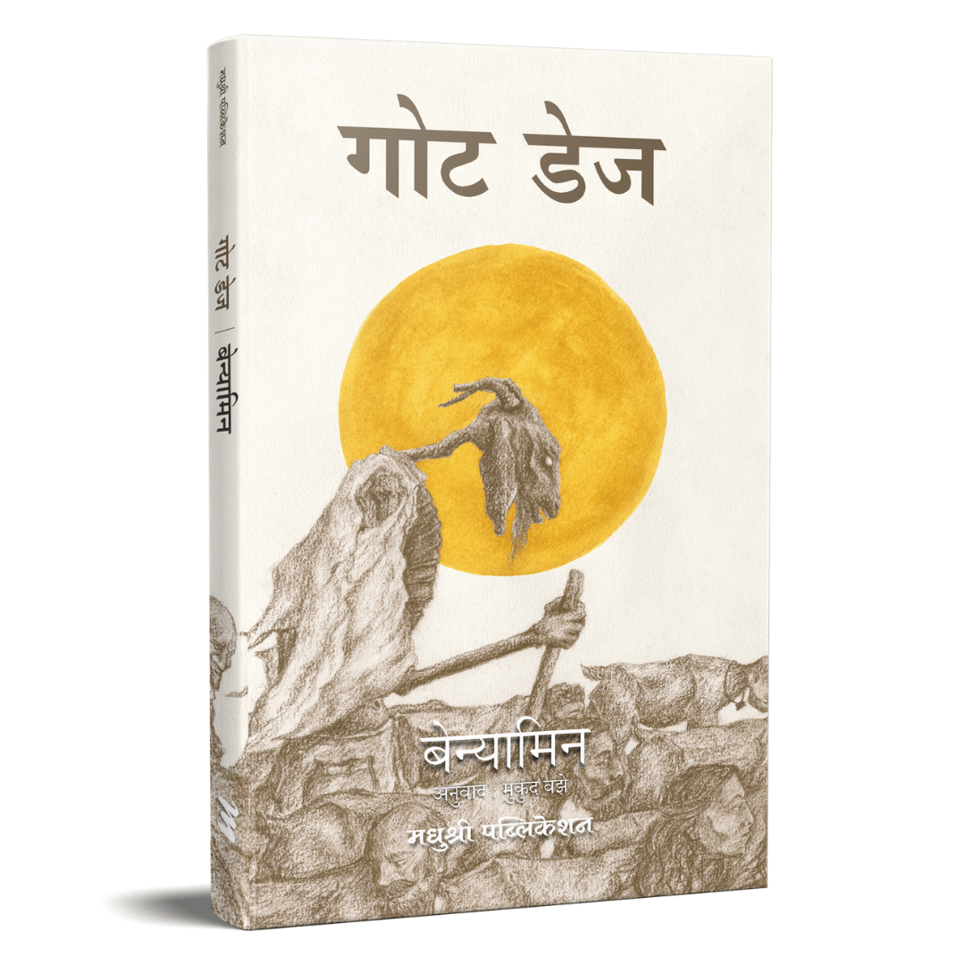 Goat Days (Marathi) By Benyamin (गोट डेज)