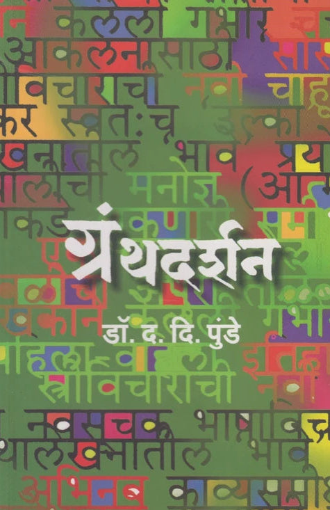 Granthdarshan (ग्रंथदर्शन)