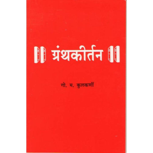 Granthkirtan By G M Kulkarni