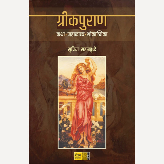 Greekpuran Katha Mahakavya Shokantika By Supriya Sahastrabuddhe  (ग्रीकपुराण कथा महाकाव्य शोकांतिका)