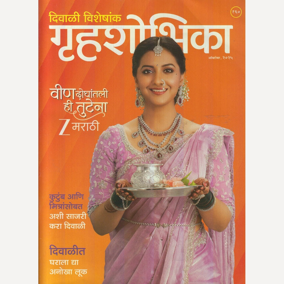 Gruhashobhika Diwali Ank 2025 (गृहशोभिका दिवाळी अंक  2025)