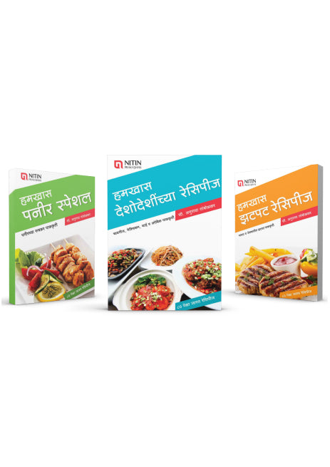 हमखास झटपट रेसिपीज । हमखास देशोदेशीच्या रेसिपीज । हमखास पनीर स्पेशल – ३ पुस्तकांचा संच