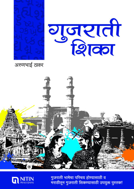 Gujarati Shika (गुजराती शिका)