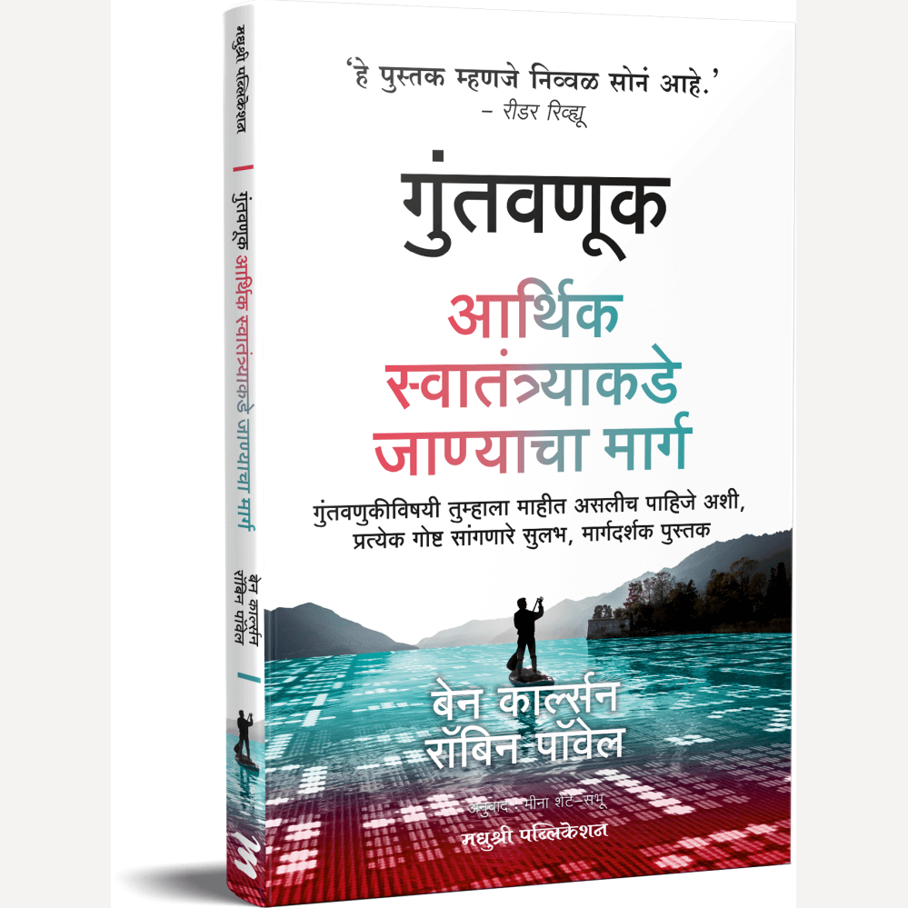 Guntavanuk Arthik Swatantryakade Janyacha Marg By Ben Carlson, Meena Shete-Sambhu(Translators) गुंतवणूक आर्थिक स्वातंत्र्याकडे जाण्याचा मार्ग