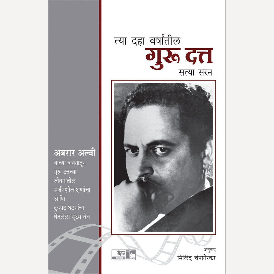 Tya Daha Varshatil Guru Dutt By Sathya Saran, Milind Champanerkar(Translator) (त्या दहा वर्षांतील गुरु दत्त)