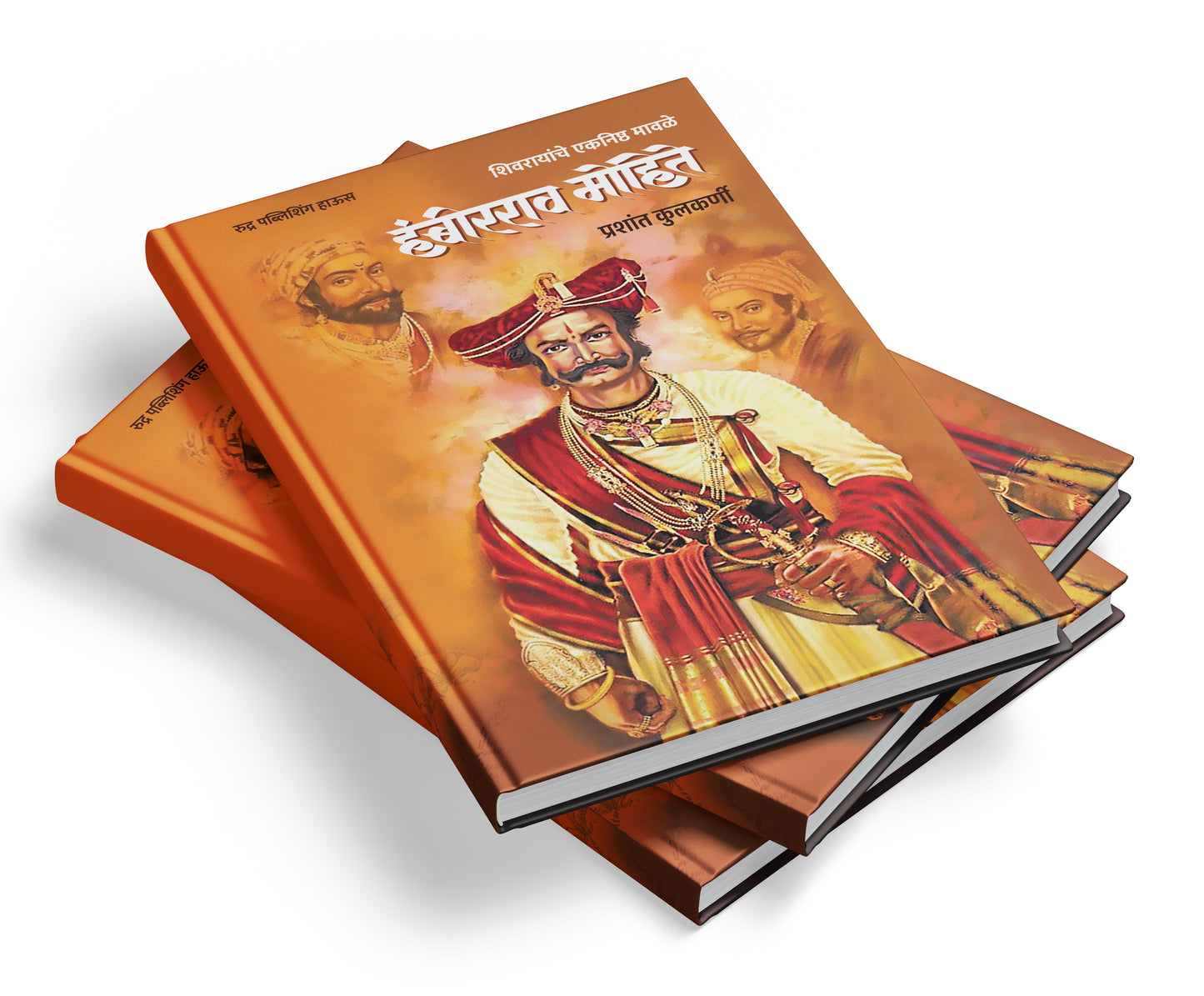 Shivrayanche Eknishta Mavle Hambirrao Mohite By Prashant Kulkarni ( शिवरायांचे एकनिष्ठ मावळे - हंबीरराव मोहीते )- New book