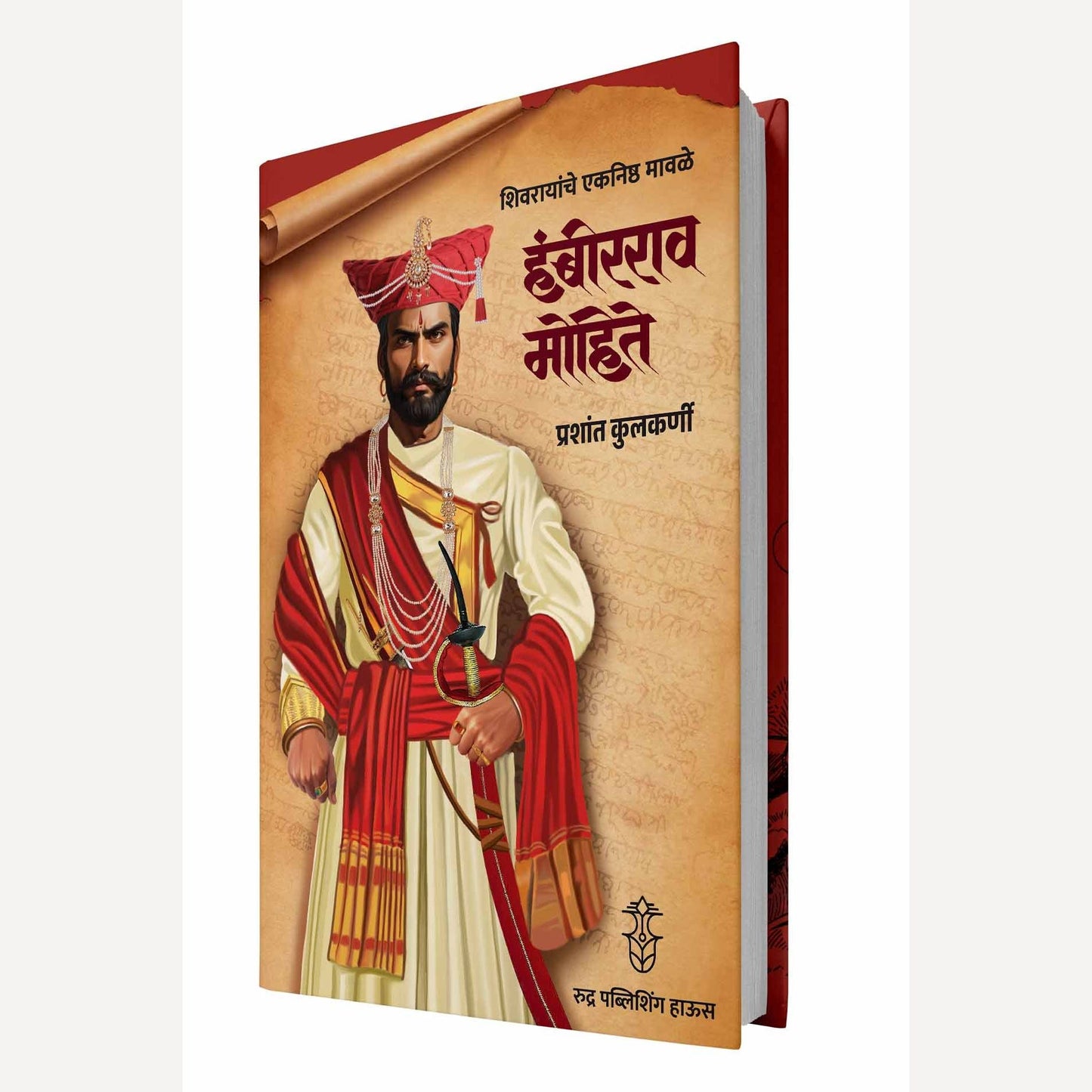 Shivrayanche Eknishta Mavle Hambirrao Mohite By Prashant Kulkarni ( शिवरायांचे एकनिष्ठ मावळे - हंबीरराव मोहीते )- New book