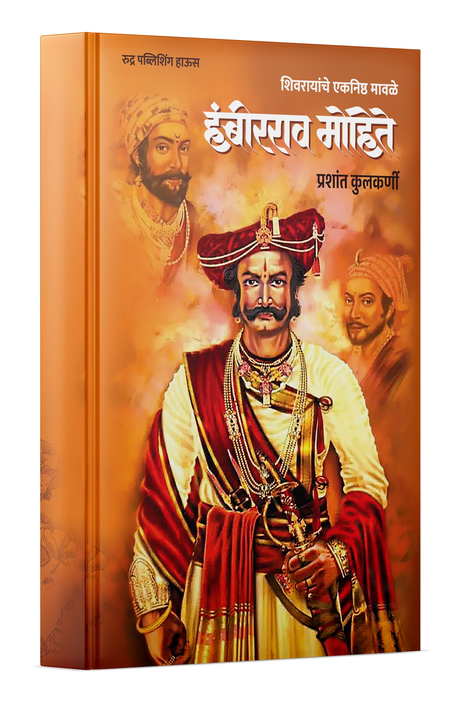 Shivrayanche Eknishta Mavle Hambirrao Mohite By Prashant Kulkarni ( शिवरायांचे एकनिष्ठ मावळे - हंबीरराव मोहीते )- New book