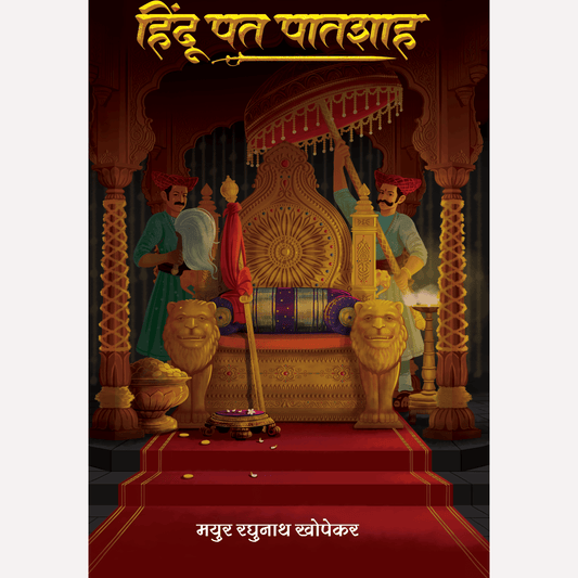 Hindu Pat Patshah By Mayur Khopekar (हिंदू पत पातशाह)