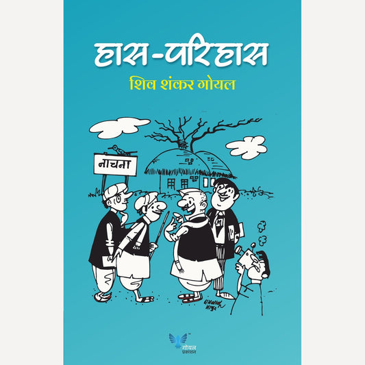 Has Parihas By Shiv Shankar Goyal (हास परिहास)