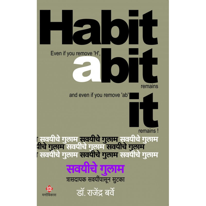 Savayiche Gulaam By Dr. Rajendra Barve ( सवयीचे गुलाम)
