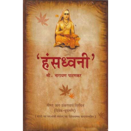 Hansadhwani By Narayan Patankar (हंसध्वनी)