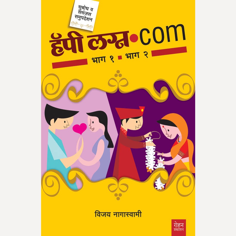 Happy Lagna.Com Bhag - 1 Ani 2 By Vijay Nagaswami  (हॅपी लग्न.com भाग - १ आणि २ )