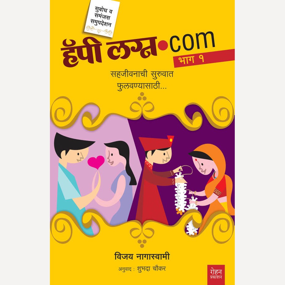 appy Lagna.Com Bhag - 1 By Vijay Nagaswami, Shubhada Chaukar (Translators) (हॅपी लग्न.com भाग - १ )