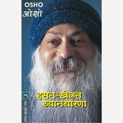 Hasat Khelat Dhyandharana - हसत-खेळत ध्यानधारणा | By Osho