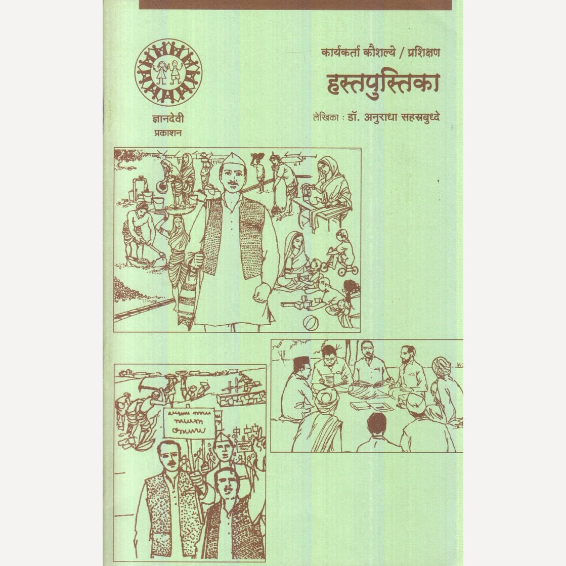 Hastpustika By Dr. Anuradha Sahastrbuddhe (हस्तपुस्तिका)