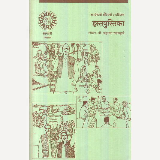 Hastpustika By Dr. Anuradha Sahastrbuddhe (हस्तपुस्तिका)