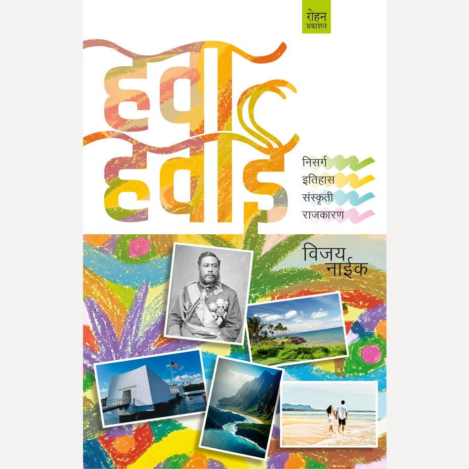 Hawa Hawai By  Vijay Naik (हवा हवाई)