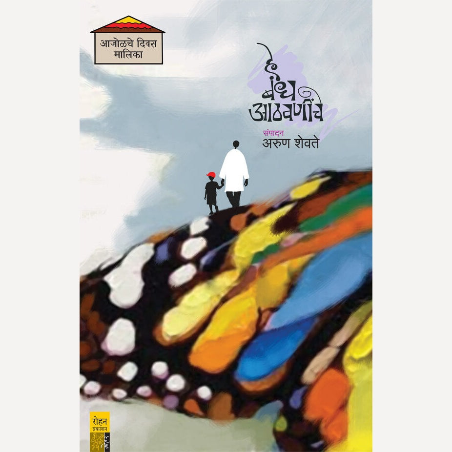 He Bandh Athavaninche By Arun Shevte (हे बंध आठवणींचे)