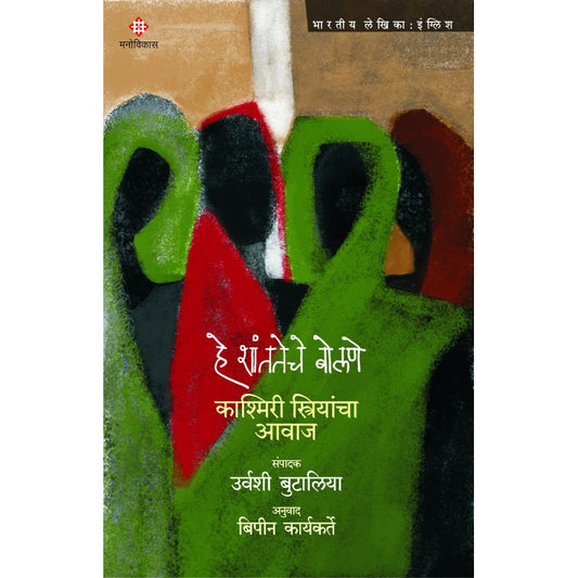He Shantateche Bolane By Urvashi Butalia, Bipin Karyakarte(Translator) (हे शांततेचे बोलणे)