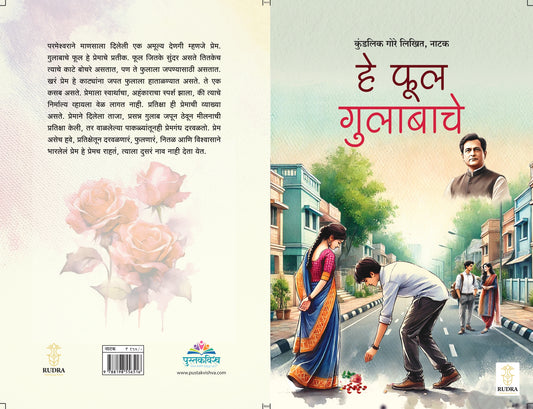 He Ful Gulabache By Kundalik Gore (हे फूल गुलाबाचे- कुंडलिक गोरे )
