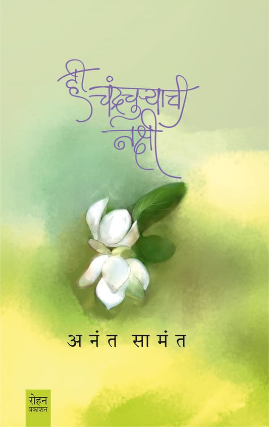 hi Chandrachuryachi Nakshi By Anant Samant (ही चंद्रचुऱ्याची नक्षी - अनंत सामंत)