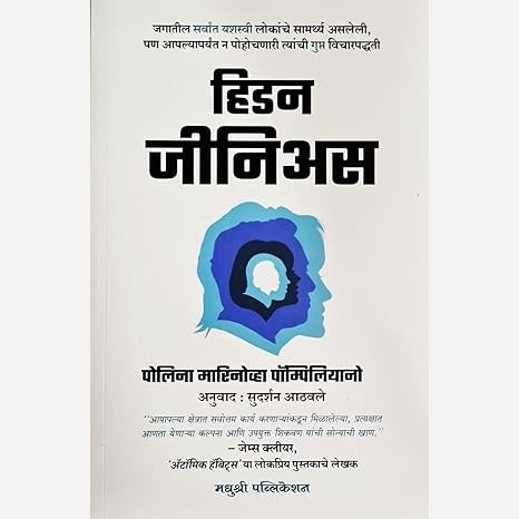 Hidden Genius (Marathi) By Polina Marinova Pompiliyano, Sudarshan Athavale(Translators) हिडन जीनिअस (मराठी)