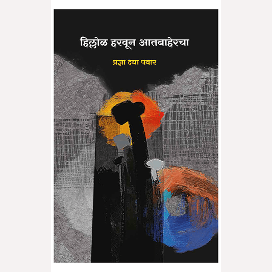 Hillol Haravun Aatbahercha By Pradnya Daya Pawar (हिल्लोळ हरवून आतबाहेरचा - प्रज्ञा दया पवार)