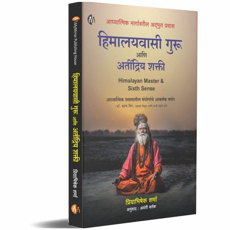 The Himalayan Master And The Sixth Sense By Dr. Priyabhishek Sharma (हिमालयवासी गुरू आणि अतींद्रिय शक्ती)