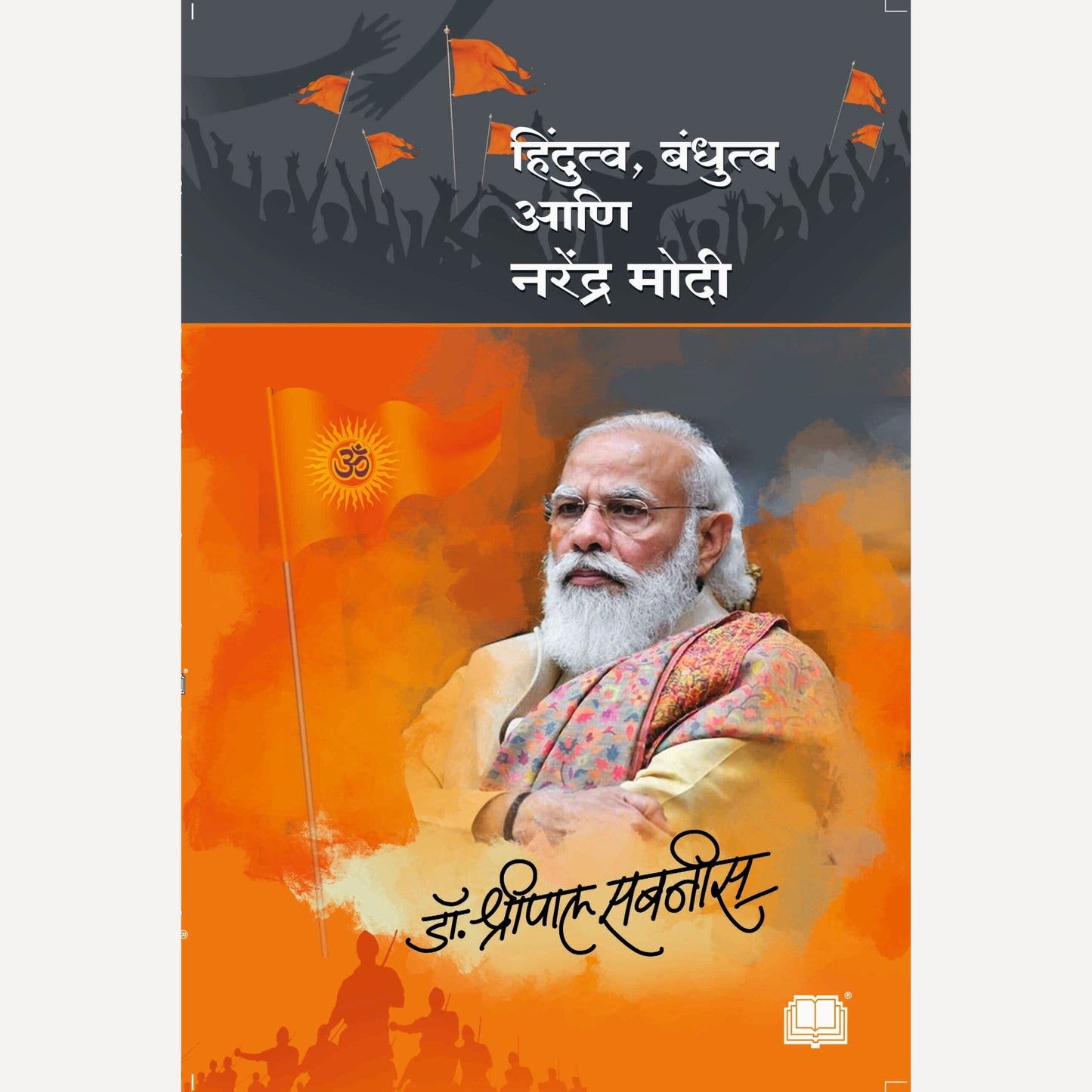 Hindutva Bandhutva aani Narendra Modi By Dr. Shripal Sabnis (हिंदुत्व बंधुत्व आणि नरेंद्र मोदी)